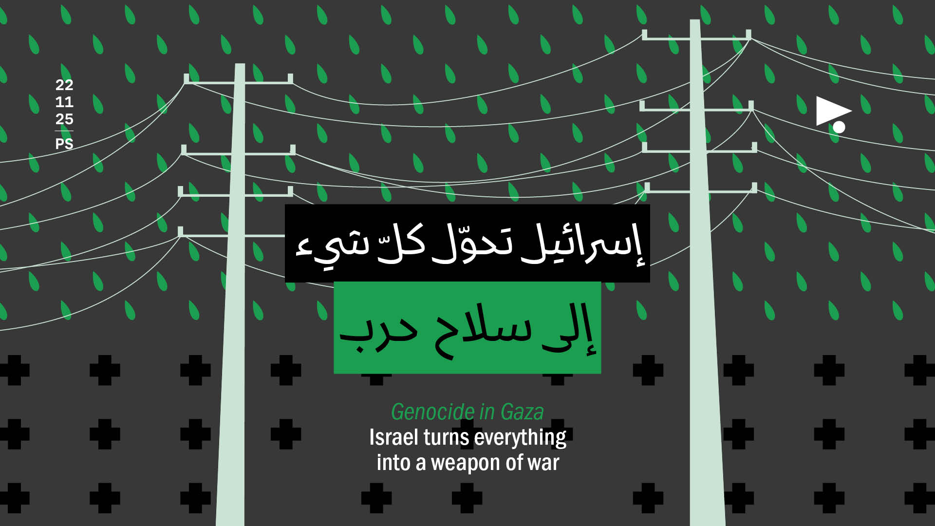 إسرائيل تحوّل كلّ شيء إلى سلاح حرب