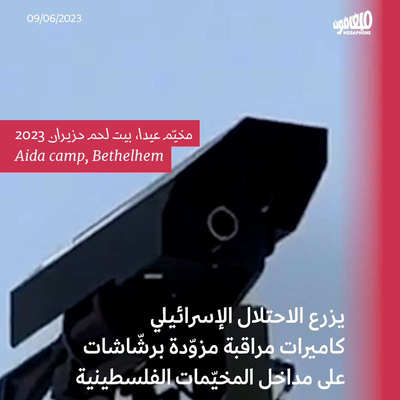 كاميرات إسرائيلية مزوّدة برشّاشات للتحكّم بالفلسطينيّين