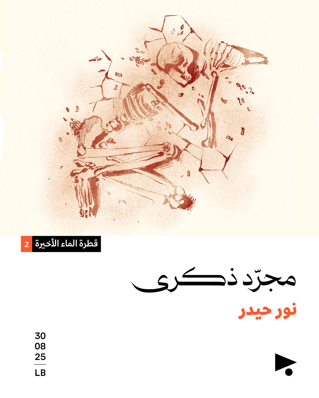 قطرة الماء الأخيرة (2)