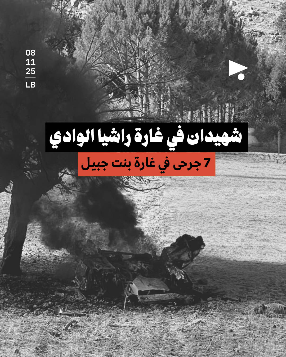 شهيدان في غارة راشيا الوادي 7 جرحى في غارة بنت جبيل