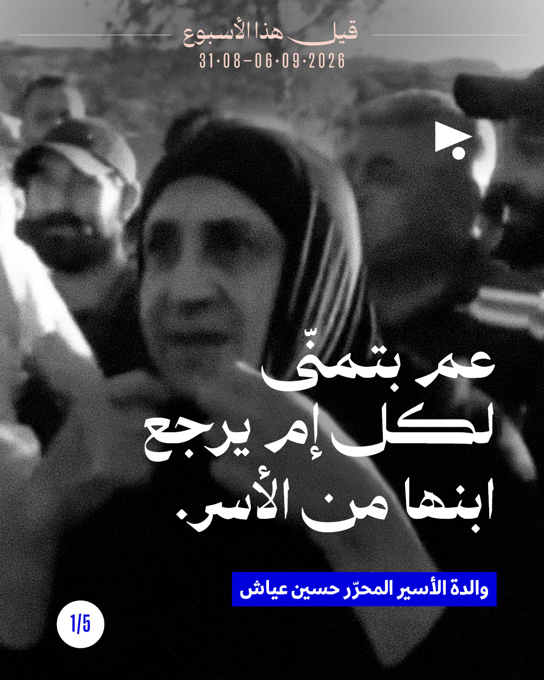 قيل هذا الأسبوع: 31 آب - 6 أيلول