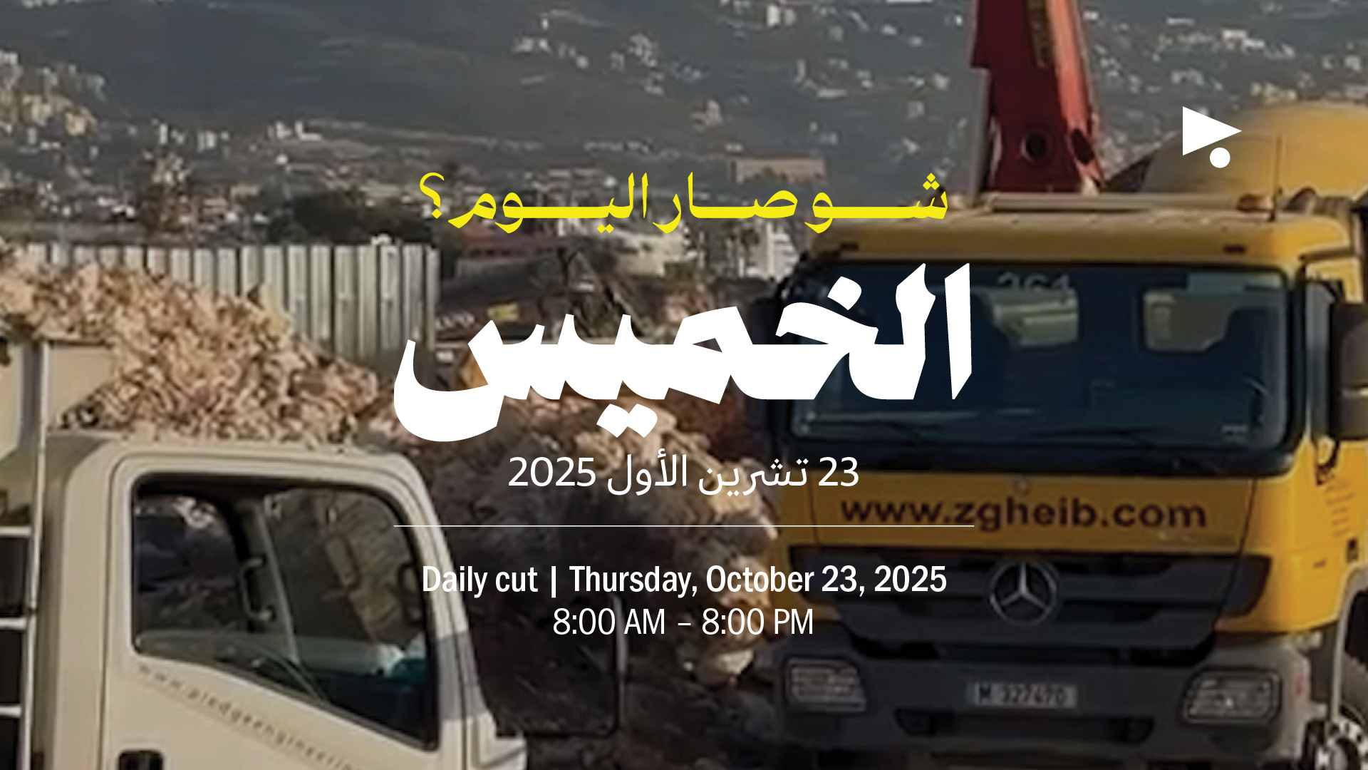 حدث اليوم - الخميس 23 تشرين الأول 2025