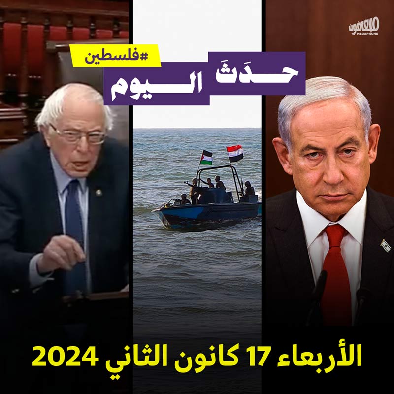 حدث اليوم - #فلسطين الاربعاء 17 كانون الثاني 2024 