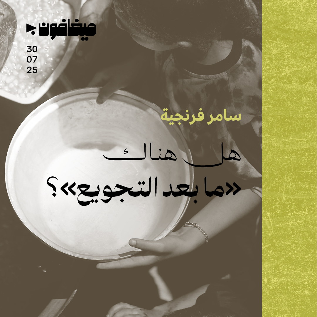 هل هناك «ما بعد التجويع»؟