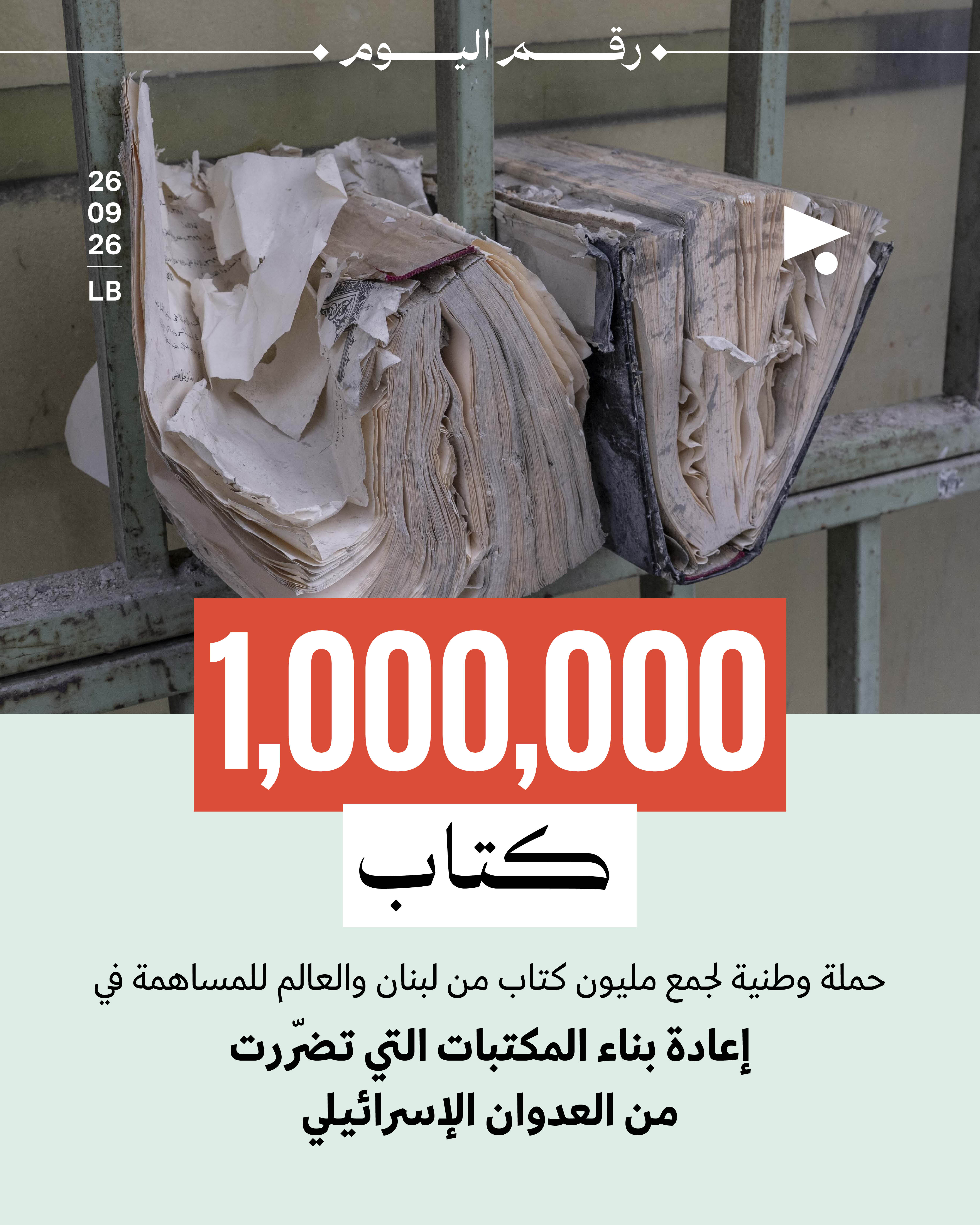 مليون كتاب: حملة وطنية لجمع مليون كتاب من لبنان والعالم للمساهمة في إعادة بناء المكتبات التي تضرّرت من العدوان الإسرائيلي