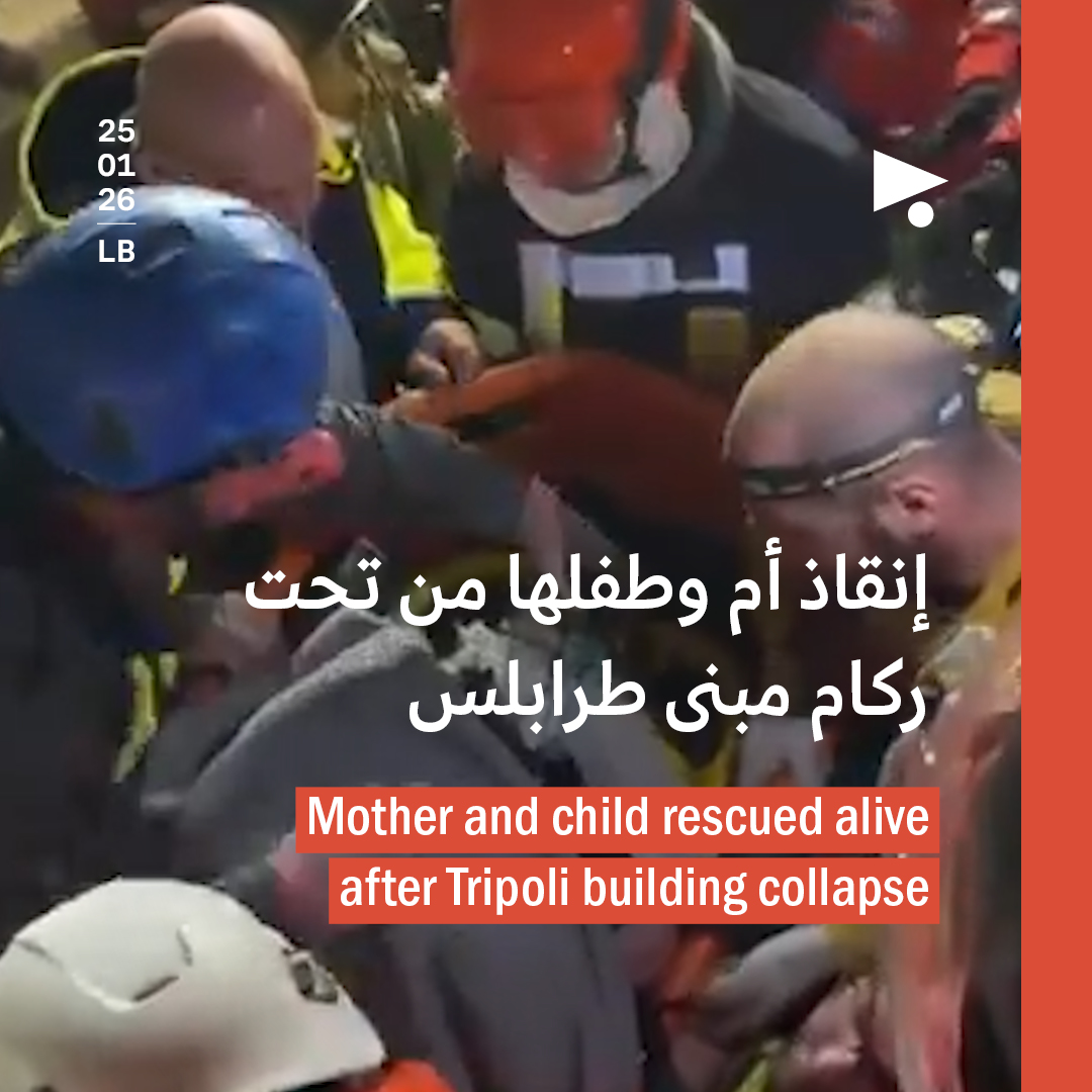إنقاذ أم وطفلها من تحت ركام مبنى طرابلس