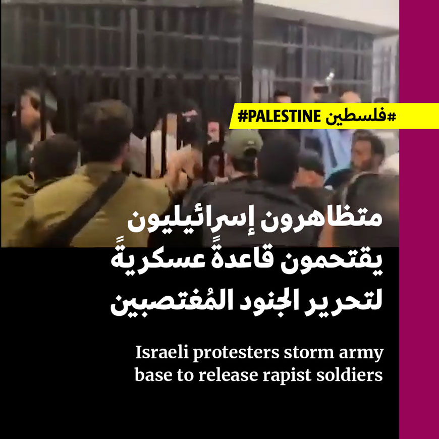 متظاهرون إسرائيليون يقتحمون قاعدةً عسكريةً لتحرير الجنود المُغتصبين