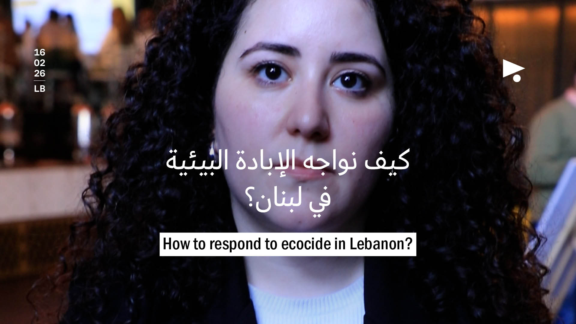 كيف نواجه الإبادة البيئية في لبنان؟