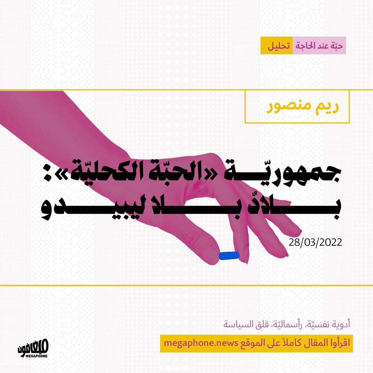 جمهوريّة «الحبّة الكحليّة»