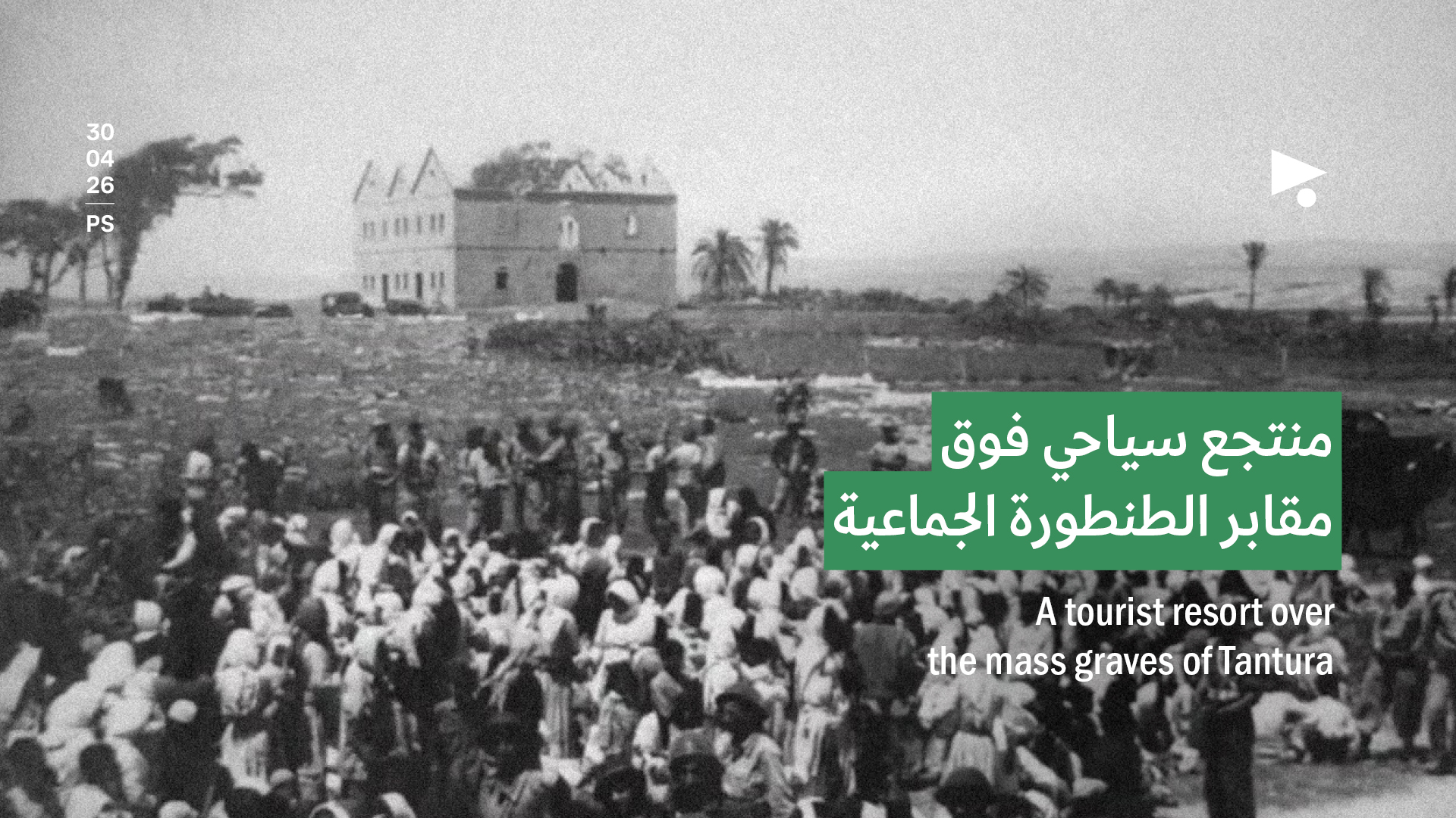 منتجع سياحي فوق مقابر الطنطورة الجماعية