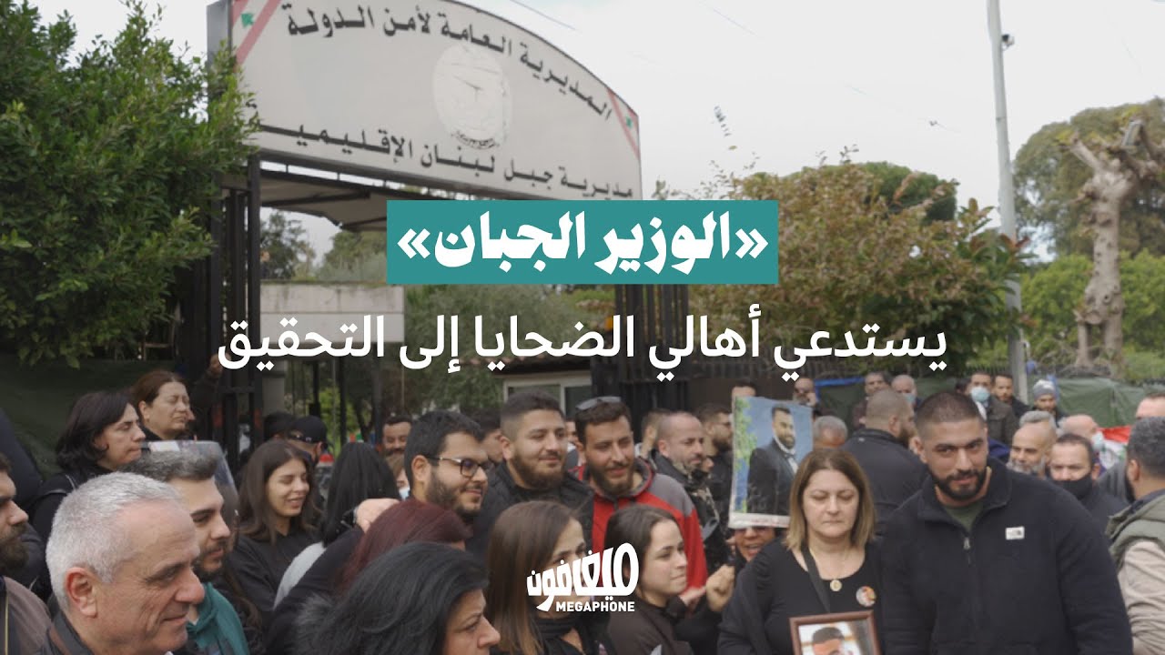 وزير العدل يستدعي أهالي ضحايا انفجار المرفأ إلى التحقيق