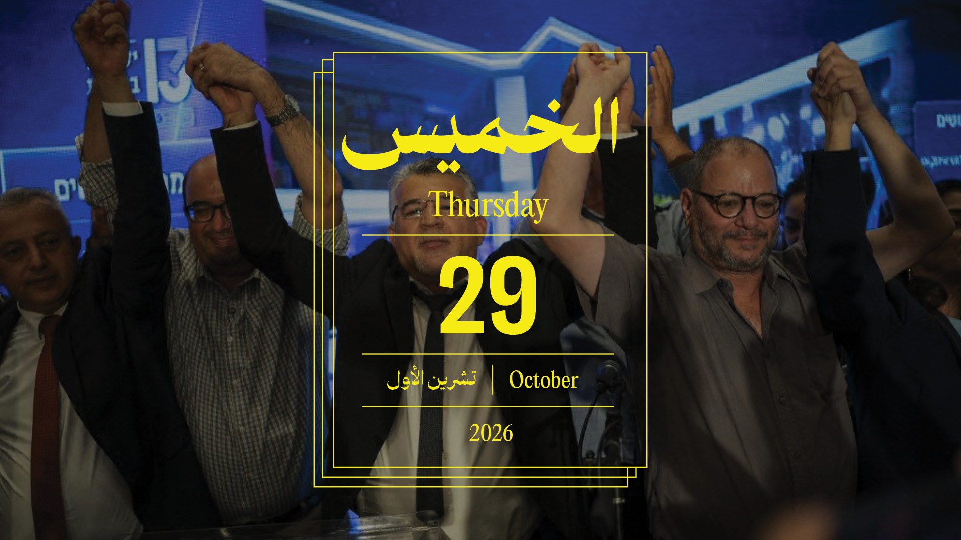 حدث اليوم - الخميس 29 تشرين الأول 2026