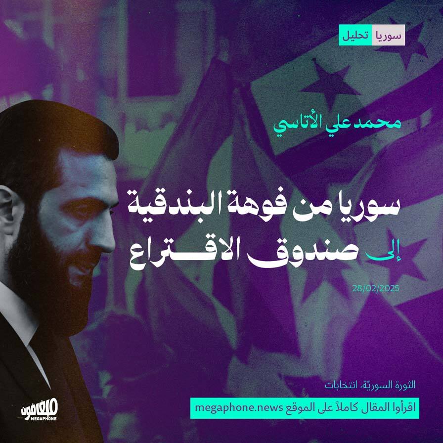 سوريا من فوهة البندقية إلى صندوق الاقتراع