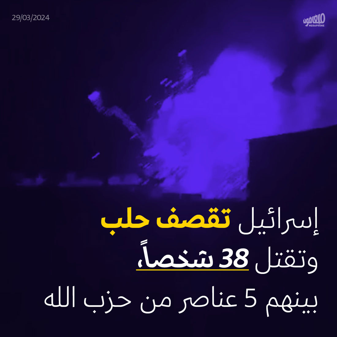 إسرائيل تقصف حلب وتقتل 38 شخصاً، بينهم 5 عناصر من حزب الله