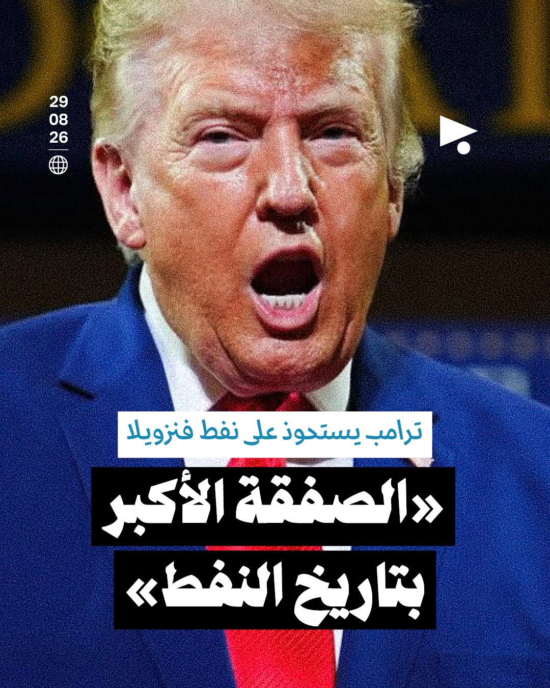 ترامب يستحوذ على نفط فنزويلا