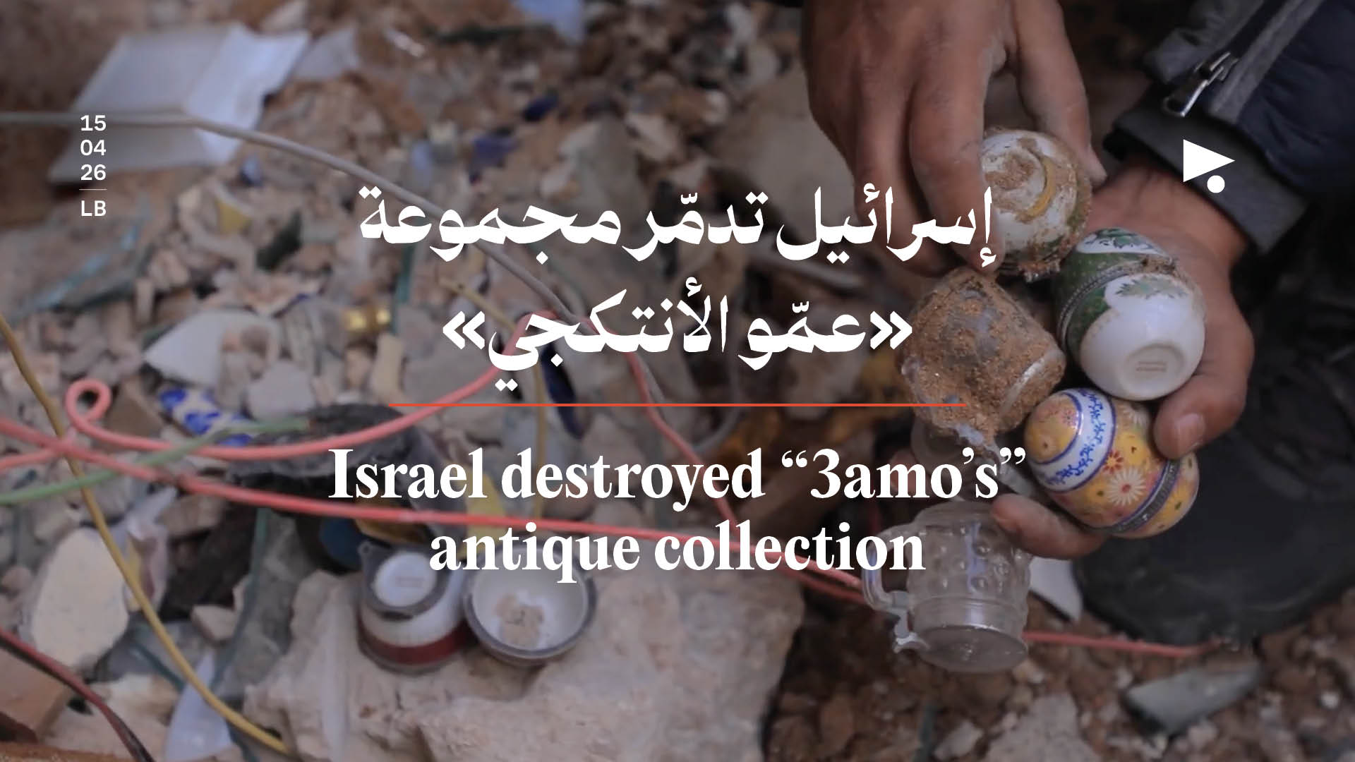 إسرائيل تدمّر مجموعة «عمّو الأنتكجي» 