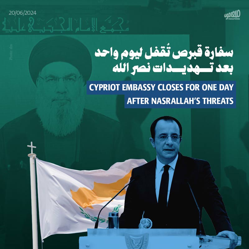 سفارة قبرص تُقفل ليوم واحد بعد تهديدات نصر الله