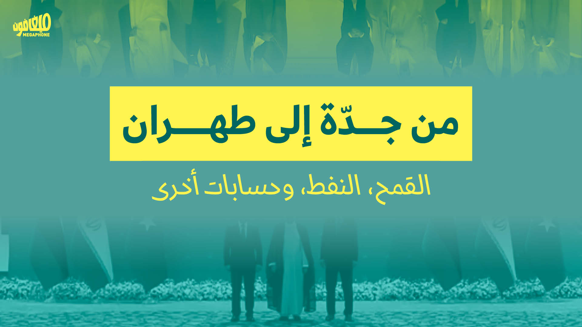 من جدّة إلى طهران: القمح، النفط، وحسابات أخرى