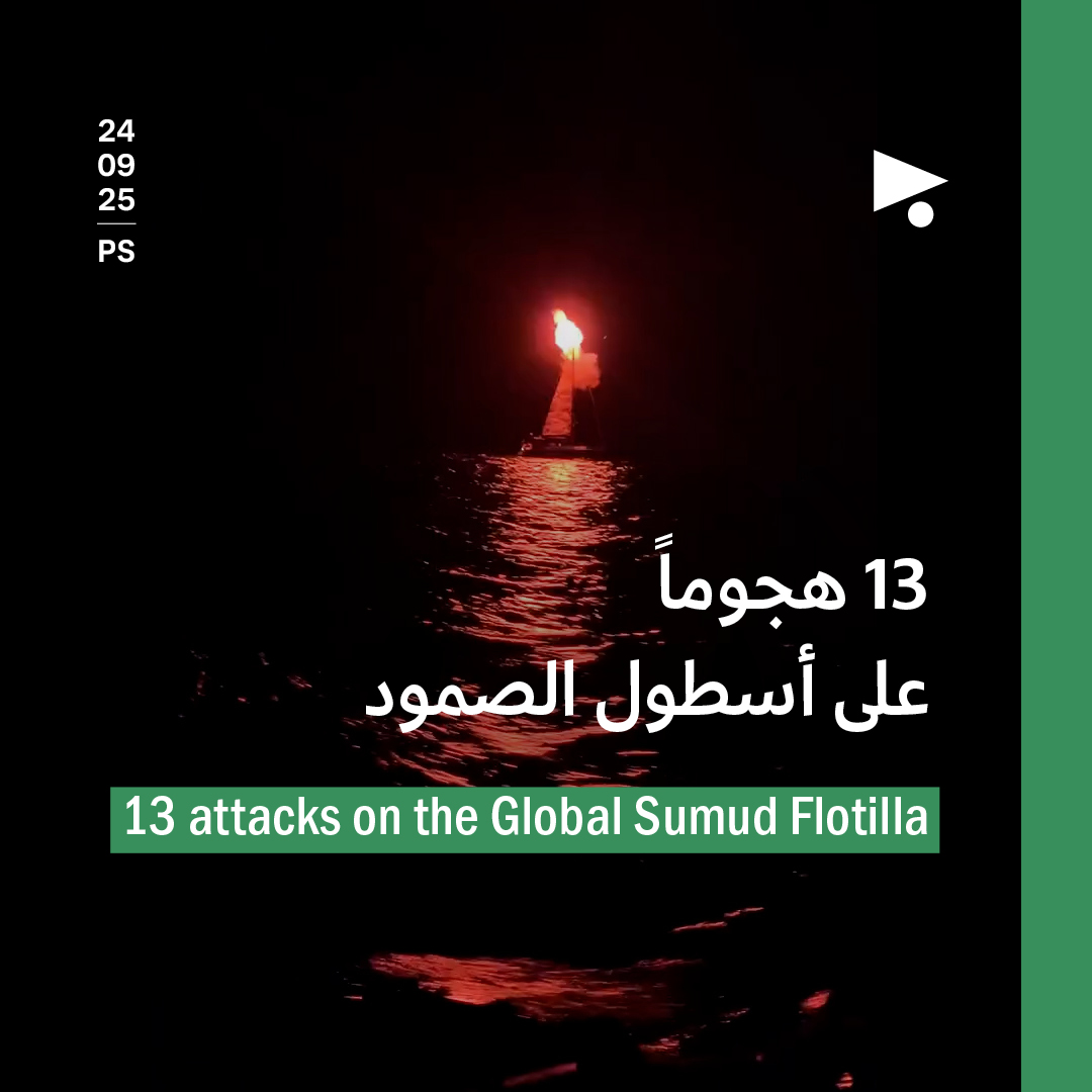 13 هجوماً على أسطول الصمود