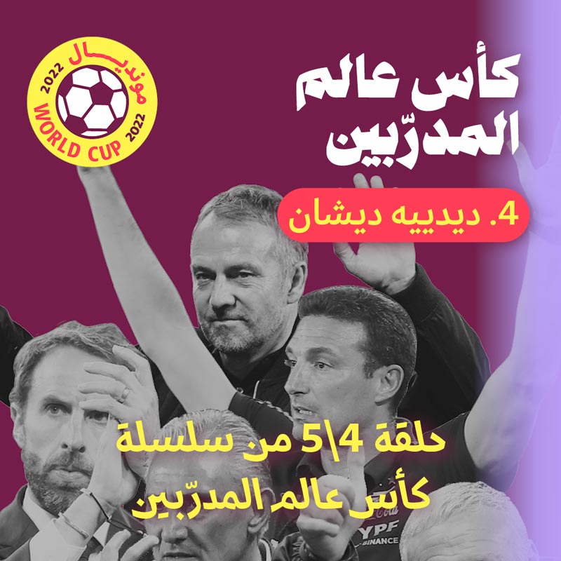 كأس عالم المدرّبين: ديشان يعرف الفوز 