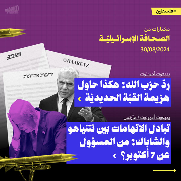 مختارات من الصحافة الإسرائيلية 30/8/2024 