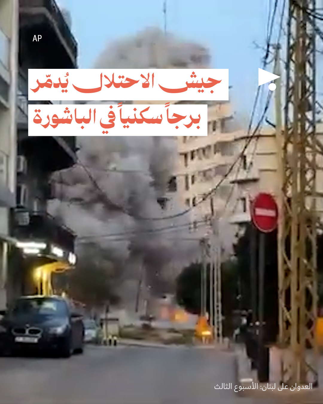 <strong>العدوان على لبنان: الأسبوع الثالث 16 - 22 آذار 2026</strong>