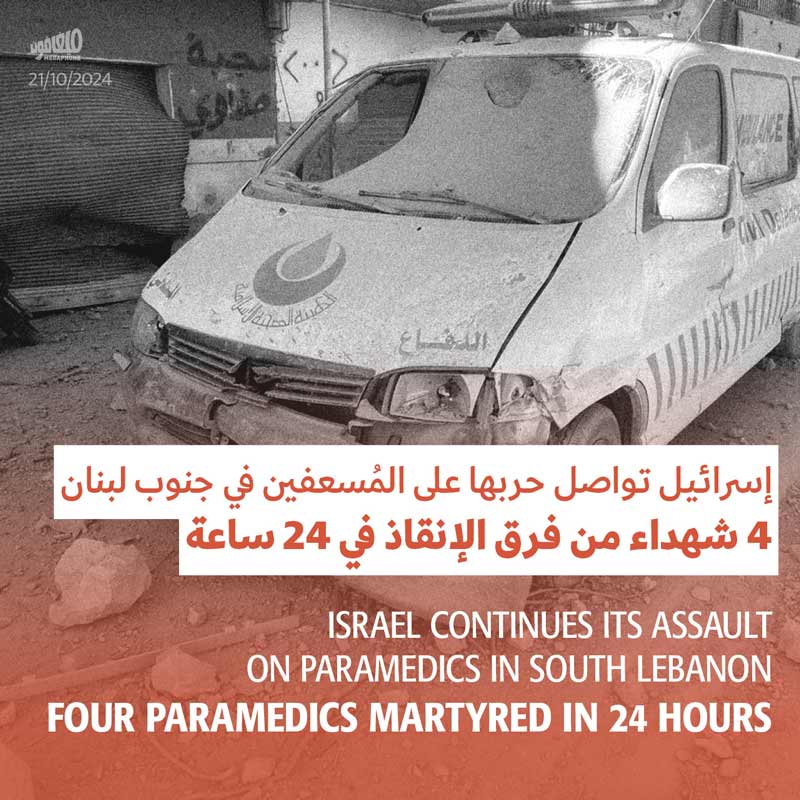 إسرائيل تواصل حربها على المُسعفين في جنوب لبنان