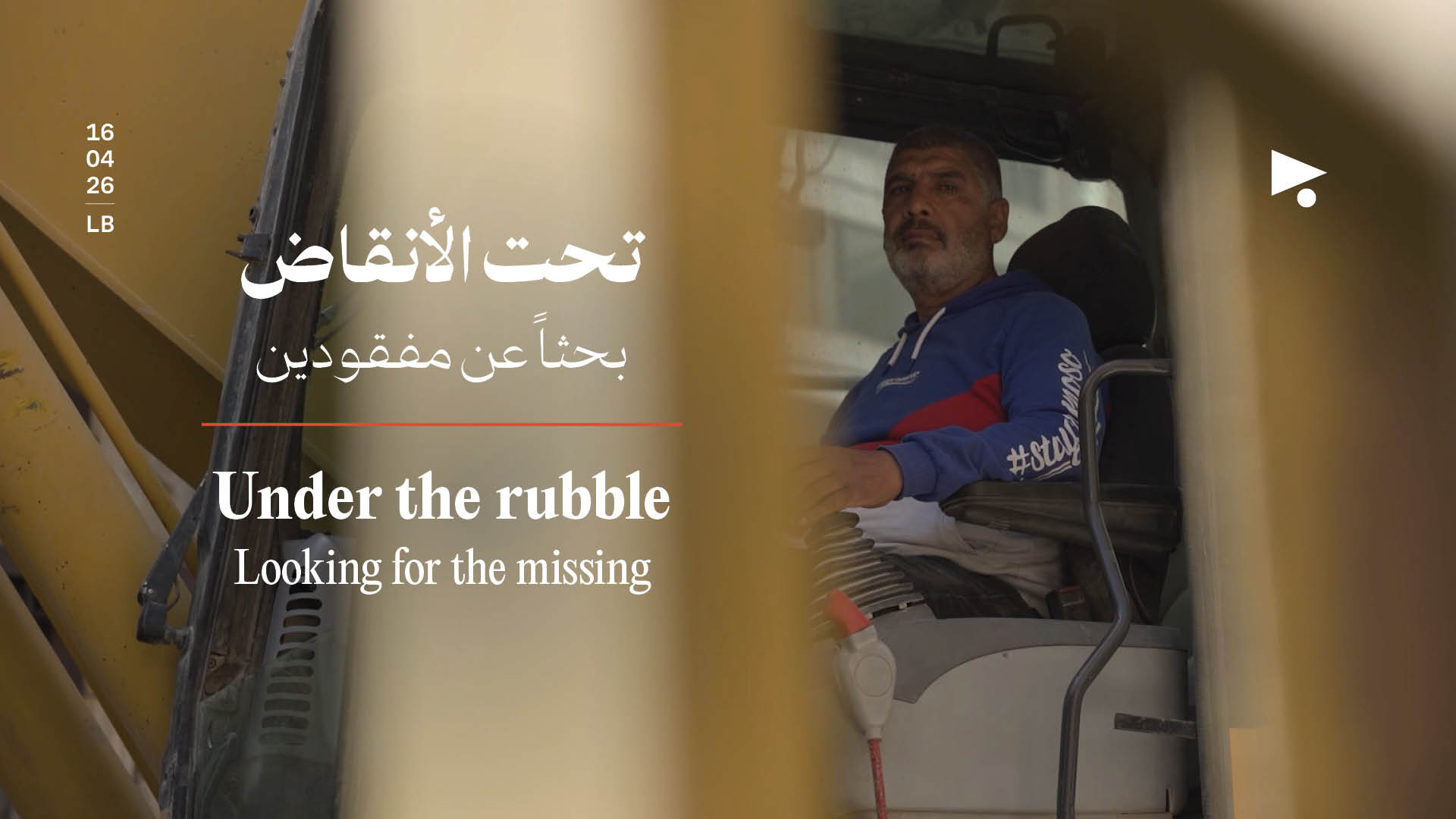 تحت الأنقاض، بحثاً عن مفقودين