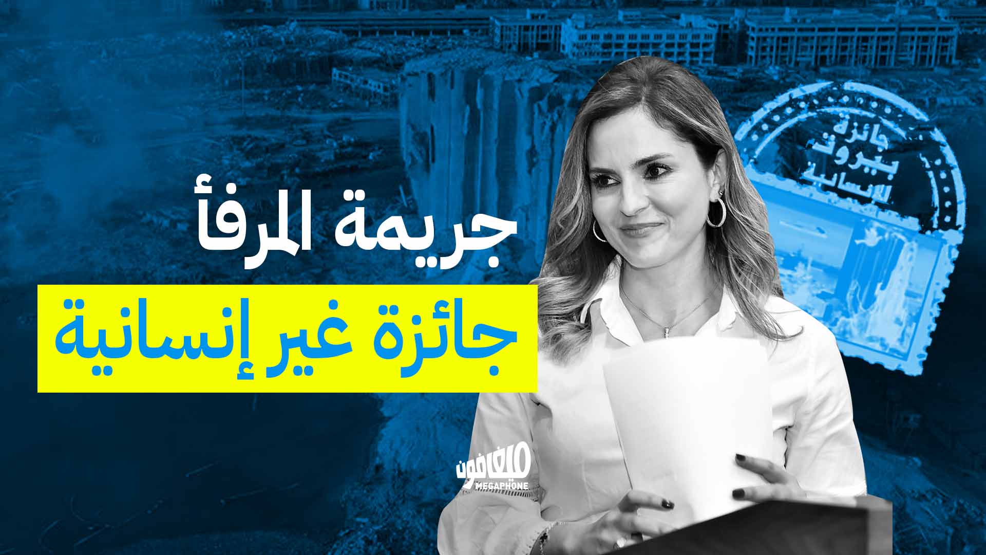  جريمة المرفأ: جائزة غير إنسانية