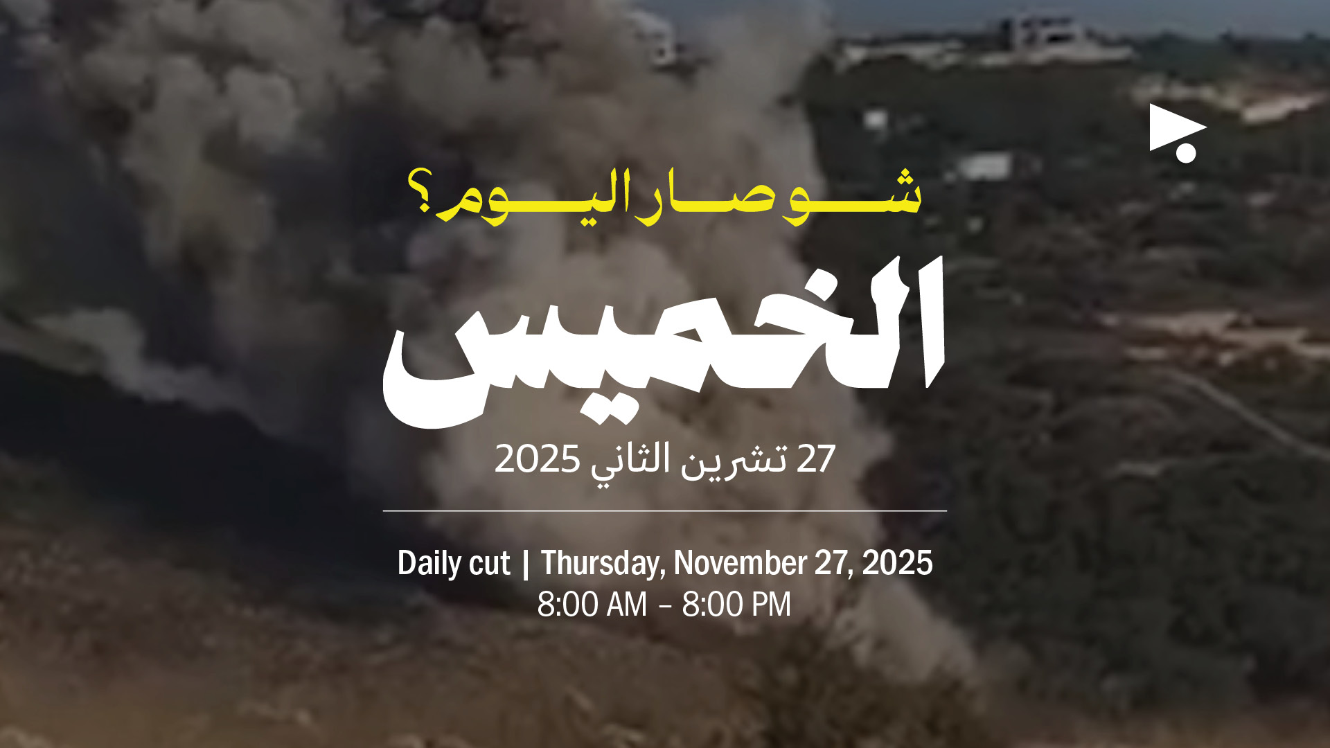 حدث اليوم - الخميس 27 تشرين الثاني 2025 