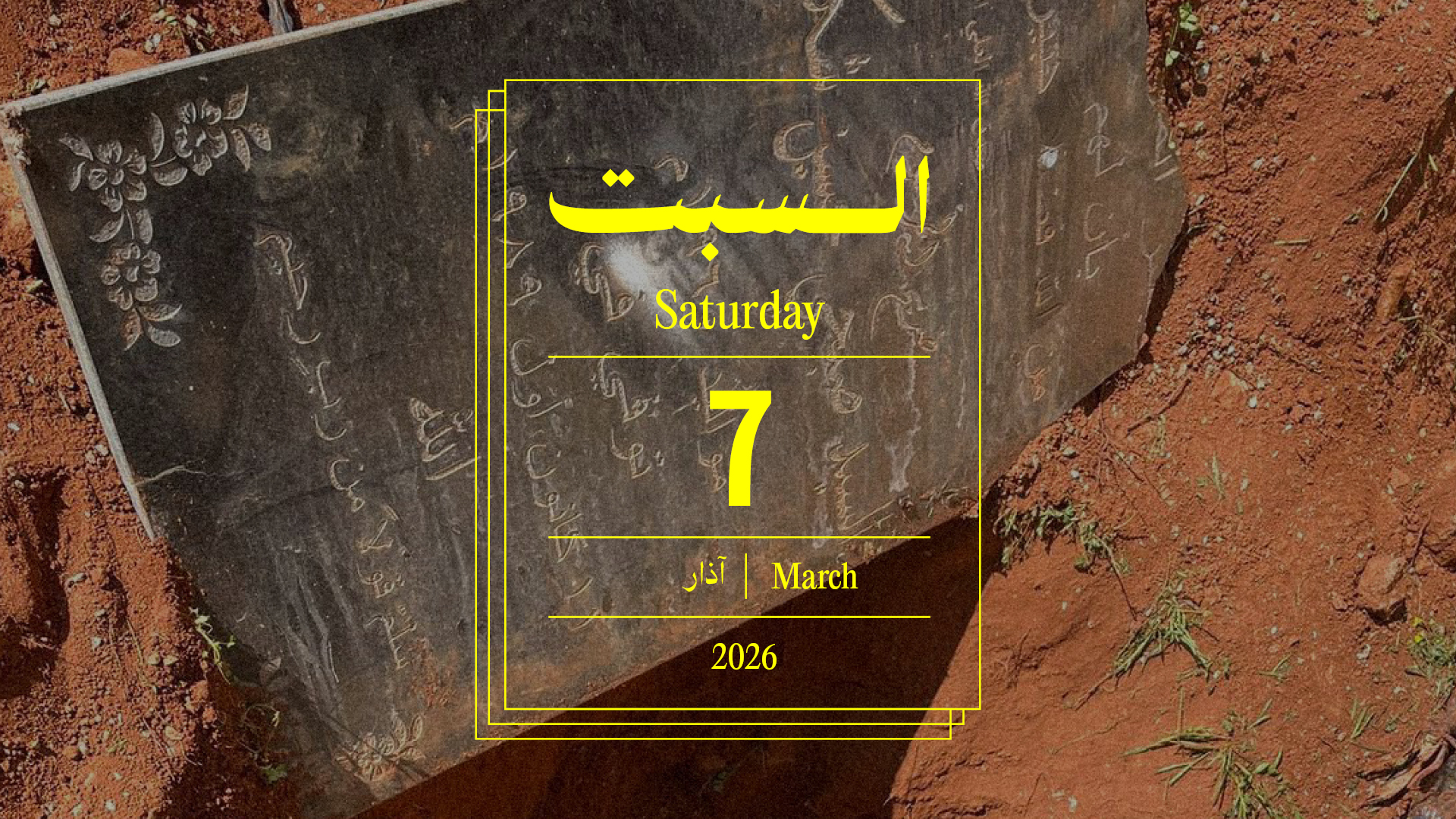 حدث اليوم - السبت 7 آذار 2026