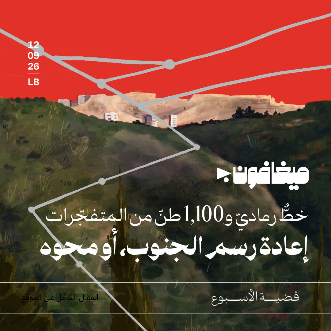 خطٌّ رماديّ و1,100 طنّ من المتفجّرات