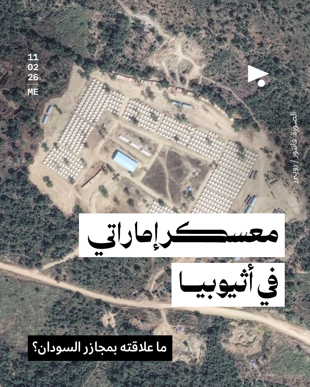 معسكر إماراتي في أثيوبيا: ما علاقته بمجازر السودان؟