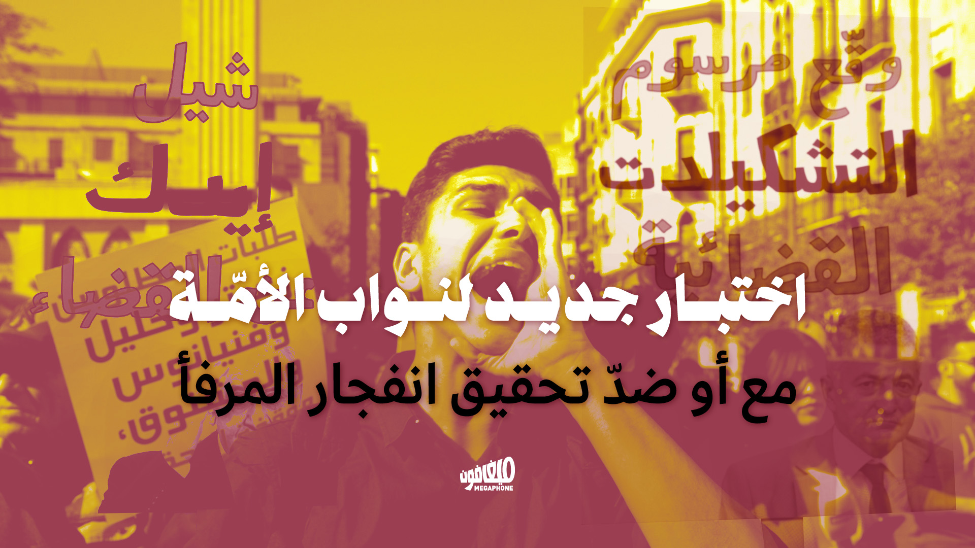 اختبار جديد لنواب الأمّة: مع أو ضدّ تحقيق انفجار المرفأ