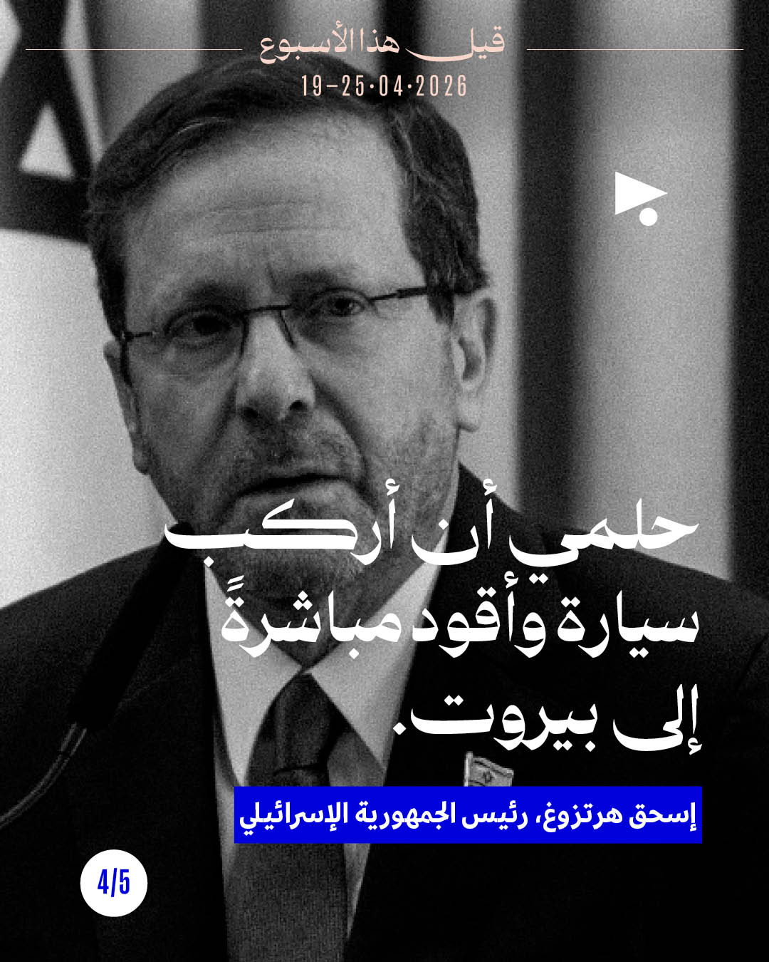 <strong>قيل هذا الأسبوع: 19 - 25 نيسان 2026</strong>