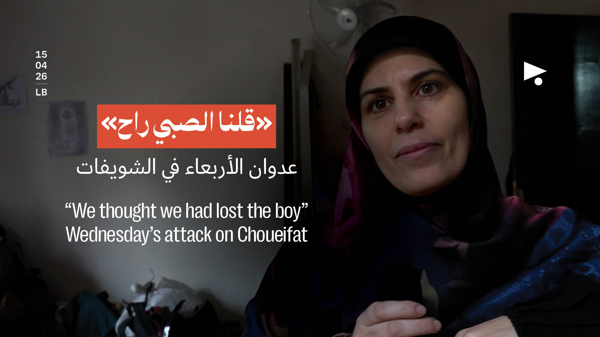 «قلنا الصبي راح» عدوان الأربعاء في الشويفات