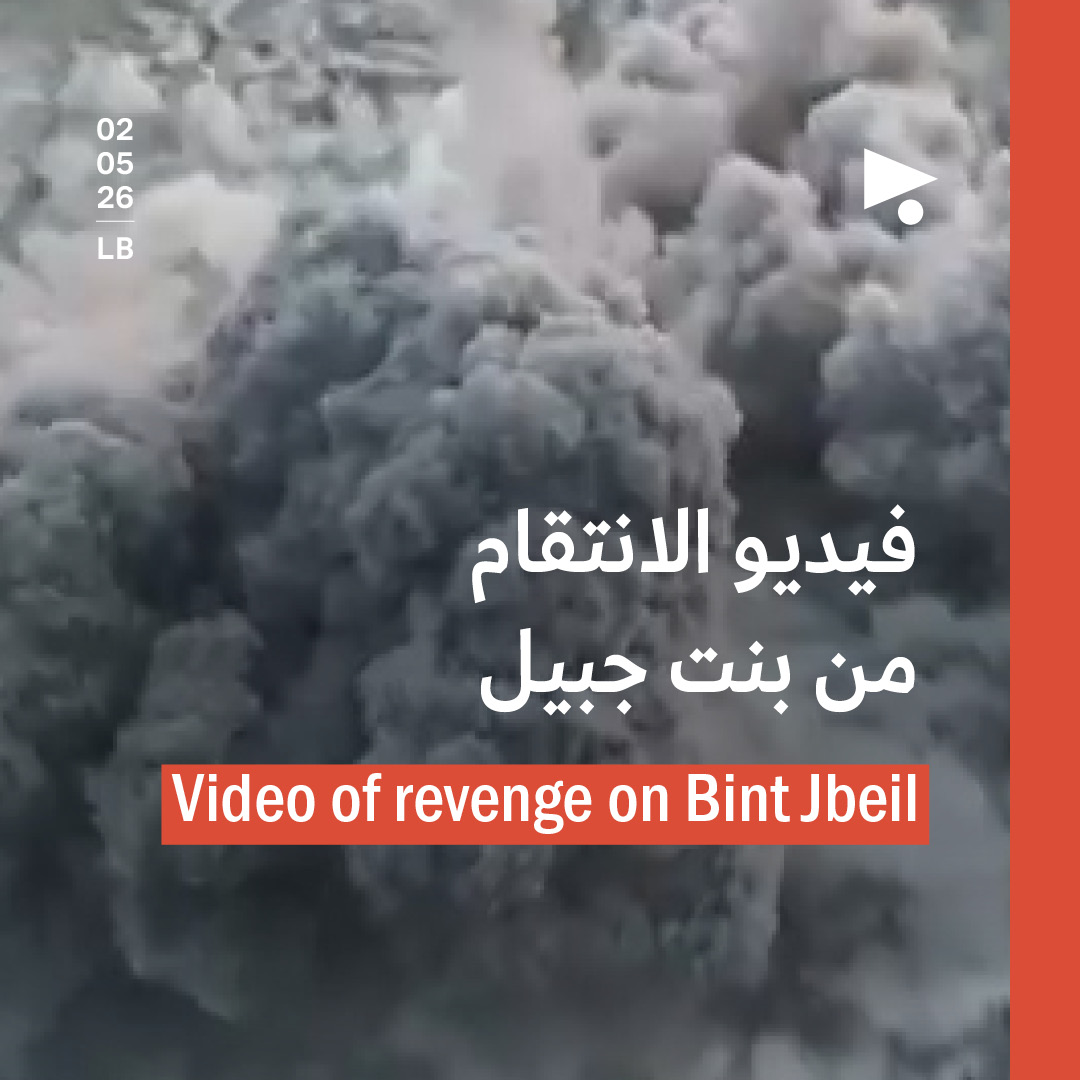 فيديو الانتقام من بنت جبيل