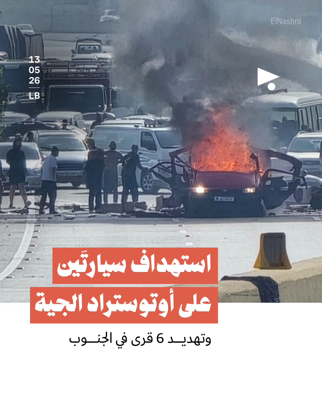 استهداف سيارتَين على أوتوستراد الجية وتهديد 6 قرى في الجنوب
