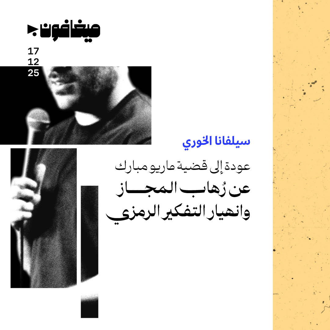 عودة إلى قضية ماريو مبارك