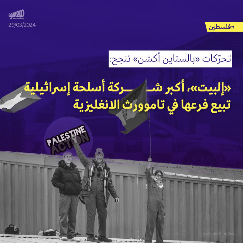 تحرّكات «بالستاين أكشن» تنجح