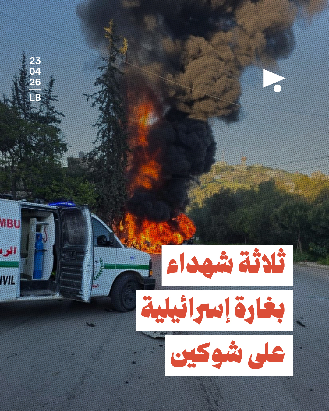 ثلاثة شهداء بغارة إسرائيلية على شوكين