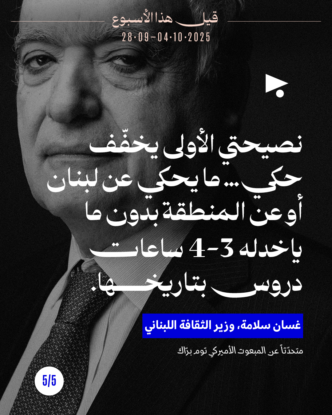 <strong>قيل هذا الأسبوع: 28 أيلول - 4 تشرين الأوّل 2025</strong>