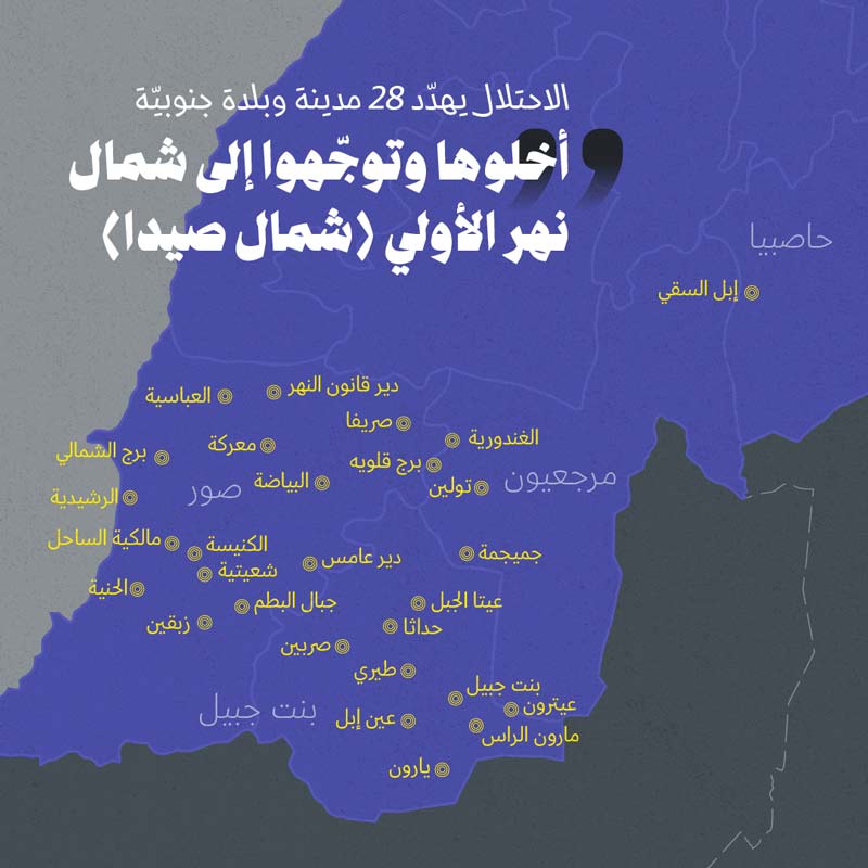 الاحتلال يهجّر سكّان 28 بلدة جنوبية: إلى شمال صيدا