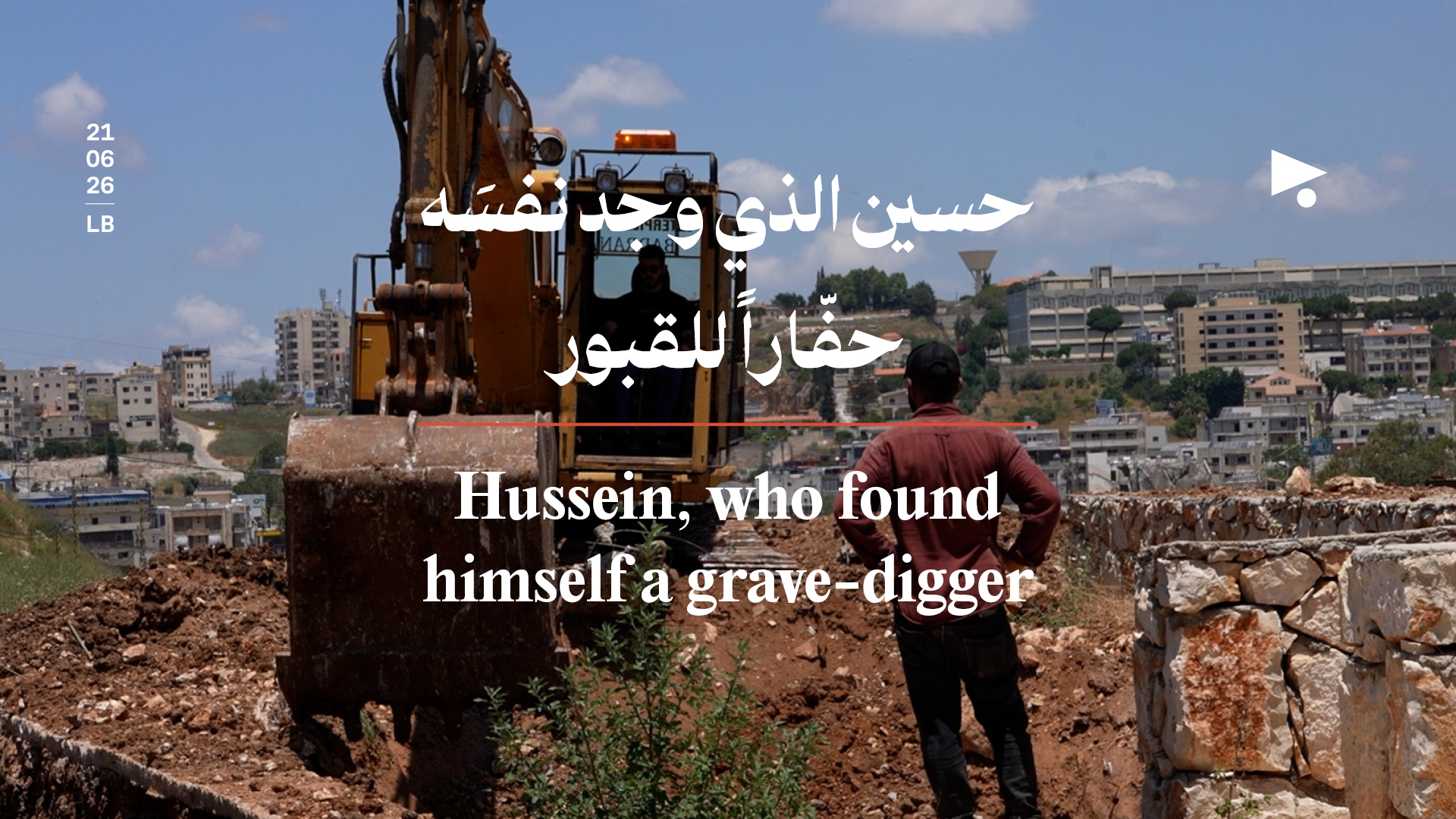 حسين الذي وجد نفسَه حفّاراً للقبور
