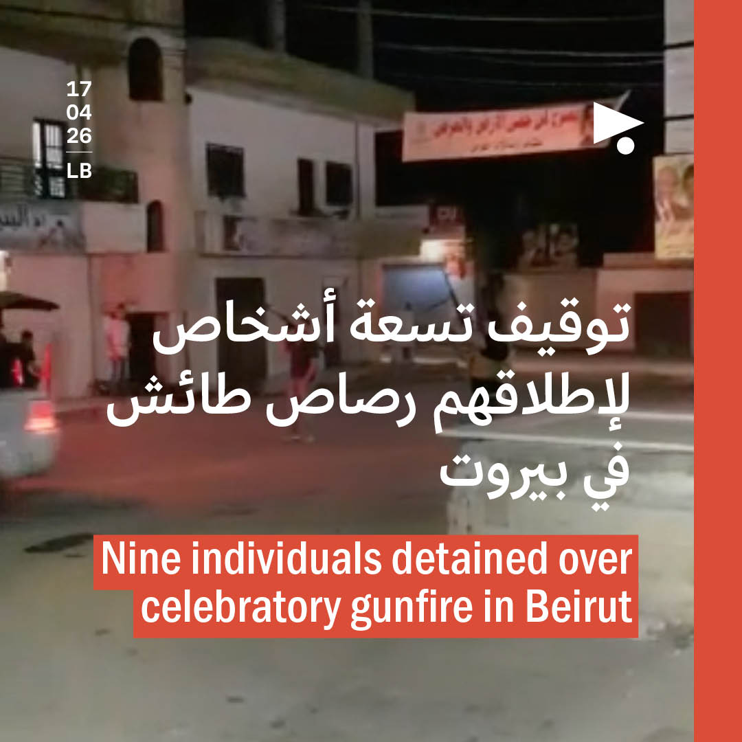 توقيف تسعة أشخاص لإطلاقهم رصاص طائش في بيروت