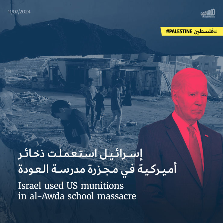 إسرائيل استعملت ذخائر أميركية في مجزرة مدرسة العودة 