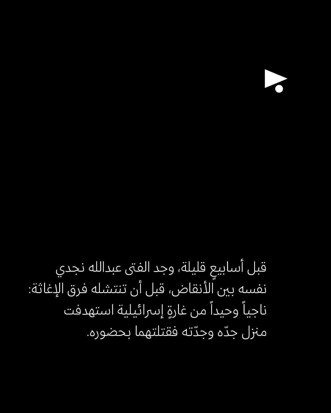 <strong>قصّة عبدالله: إسرائيل قتلت عائلته مرّتَين</strong>