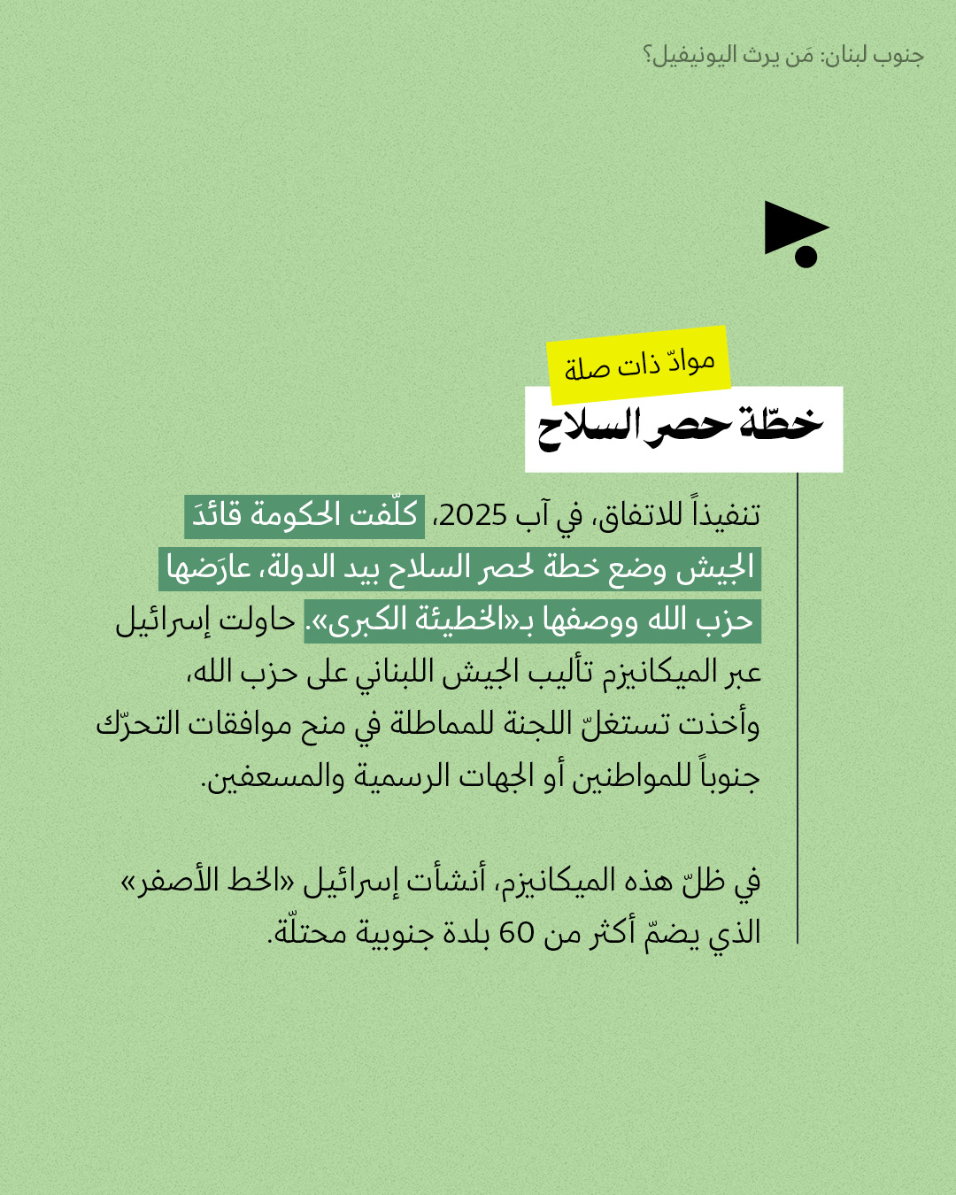 <strong>جنوب لبنان: مَن يرث اليونيفيل؟</strong>