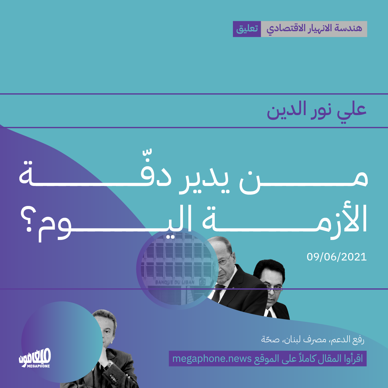 من يدير دفّة الأزمة اليوم؟