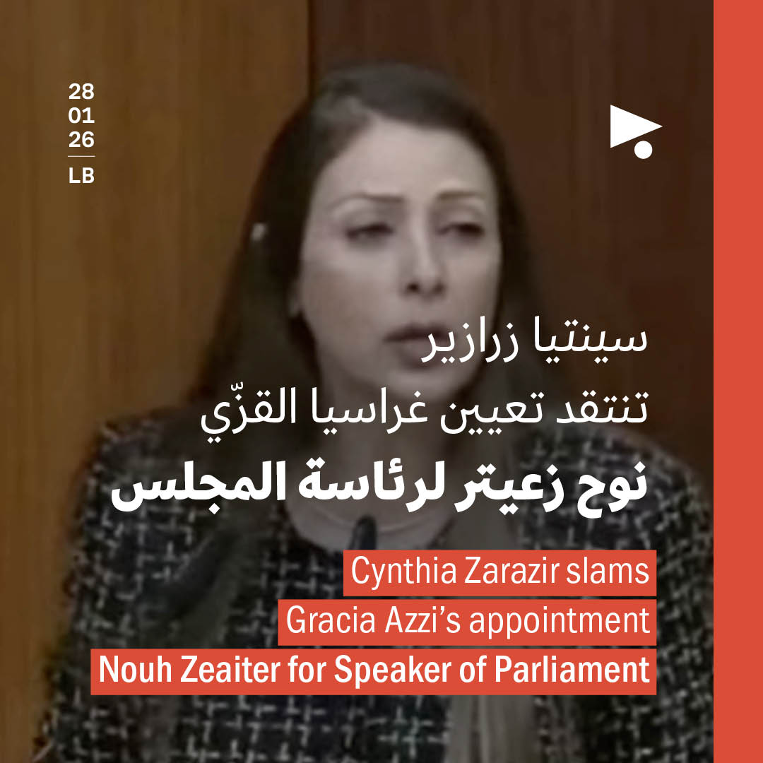 سينتيا زرازير تنتقد تعيين غراسيا القزّي: نوح زعيتر لرئاسة المجلس